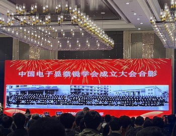 2020年全國電子顯微學(xué)學(xué)會年會6.png